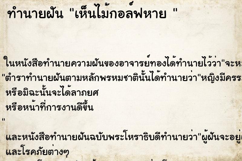 ทำนายฝัน เห็นไม้กอล์ฟหาย 